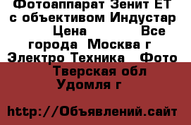 Фотоаппарат Зенит-ЕТ с объективом Индустар-50-2 › Цена ­ 1 000 - Все города, Москва г. Электро-Техника » Фото   . Тверская обл.,Удомля г.